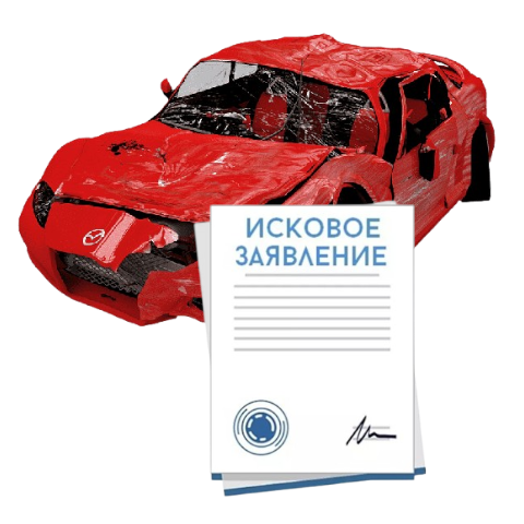 Исковое заявление о возмещении ущерба при ДТП с виновника в Сочи