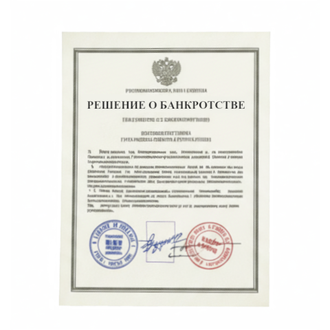 Банкротство юридических лиц в Сочи